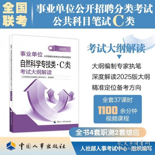 自然科學(xué)專技類·C類 考試大綱解讀 
