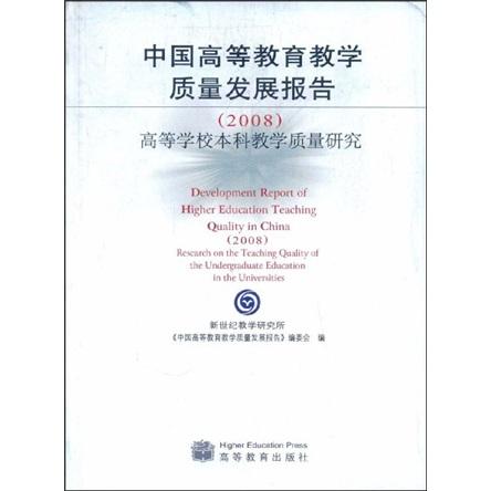 中国高等教育教学质量发展报告高等学校本科教学质量研究.2008