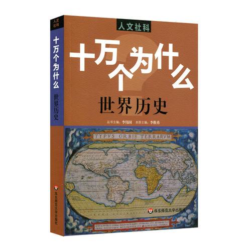 人文社科·十萬(wàn)個(gè)為什么 世界歷史