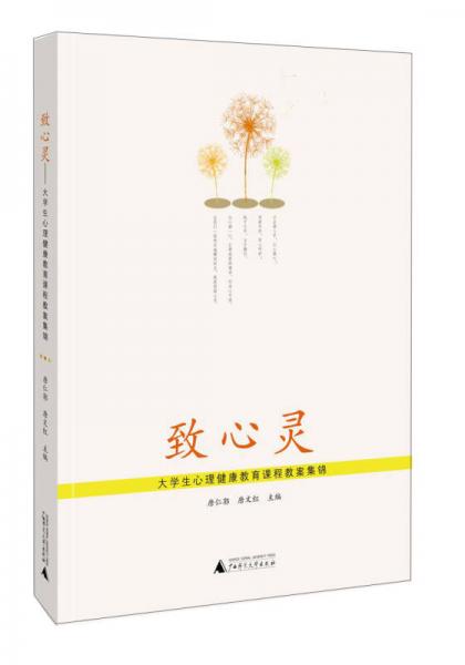致心靈：大學(xué)生心理健康教育課程教案集錦