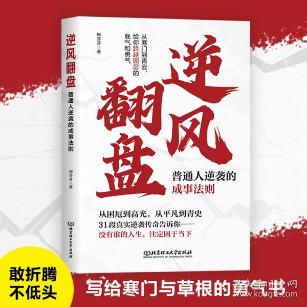 逆風(fēng)翻盤 普通人逆襲的成事法則