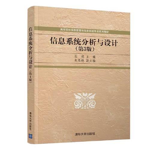 信息系統(tǒng)分析與設(shè)計(jì)（第3版）