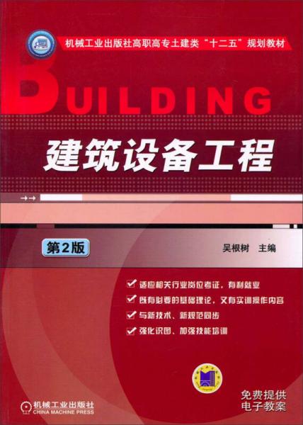 建筑设备工程（第2版）/机械工业出版社高职高专土建类“十二五”规划教材