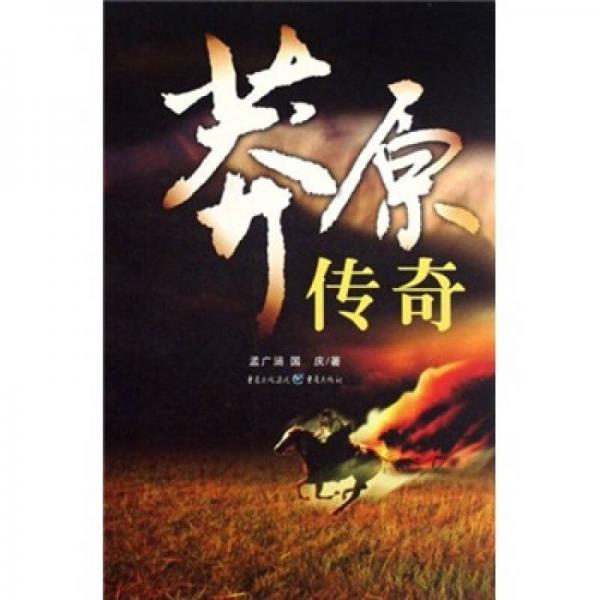 莽原傳奇