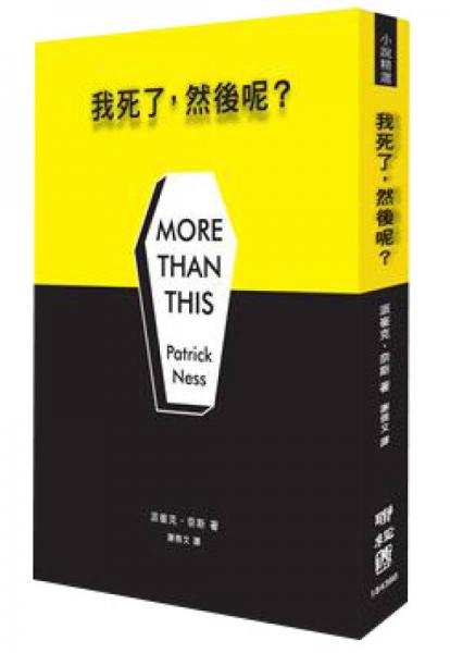 我死了, 然后呢?
