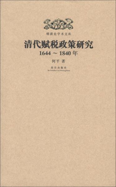 明清史學術(shù)文庫：清代賦稅政策研究（1644-1840年）