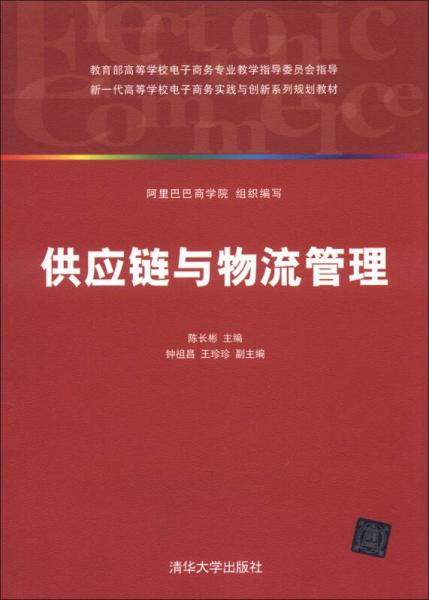 新一代高等学校电子商务实践与创新系列规划教材：供应链与物流管理