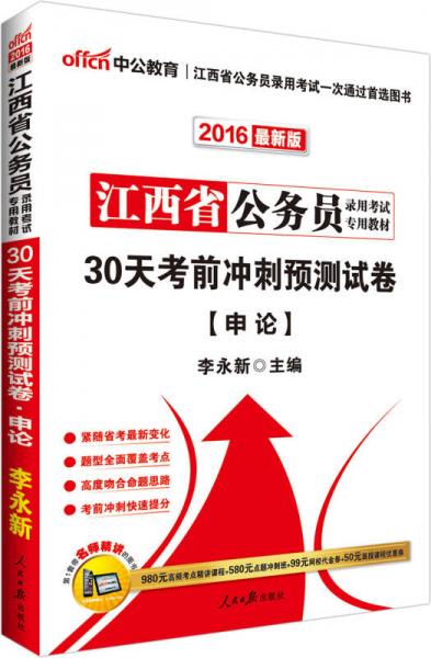 中公版·2016江西省公务员录用考试专用教材：30天考前冲刺预测试卷申论（新版）