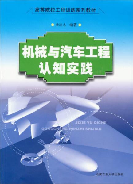 機械與汽車工程認知實踐/高等院校工程訓練系列教材
