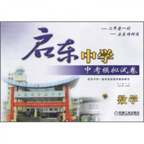 啟東中學(xué)中考模擬試卷：數(shù)學(xué)