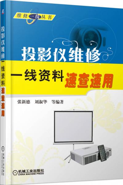 维修一线丛书：投影仪维修一线资料速查速用