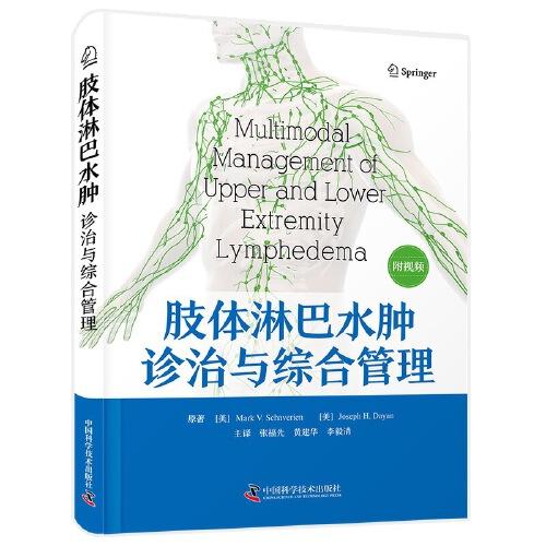 肢體淋巴水腫診治與綜合管理