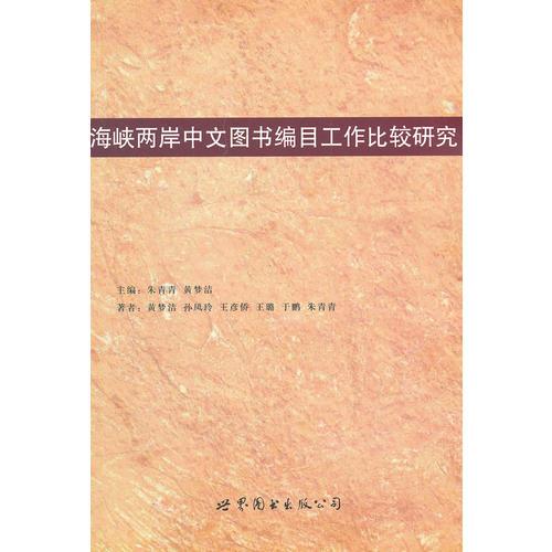 海峽兩岸中文圖書編目工作比較研究