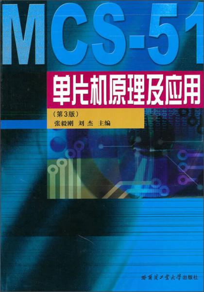 MCS-51单片机原理及应用（第3版）