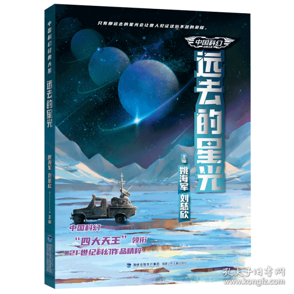 中国科幻经典大系·远去的星光