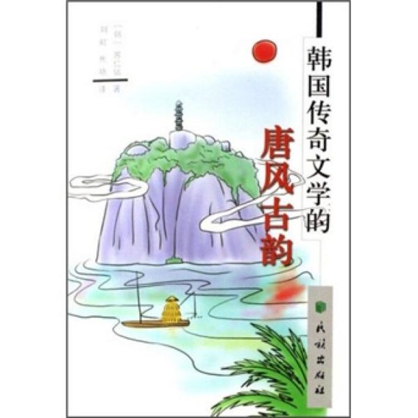 韓國(guó)傳奇文學(xué)的唐風(fēng)古韻