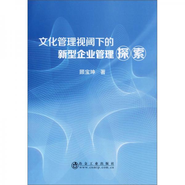 文化管理視閾下的新型企業(yè)管理探索