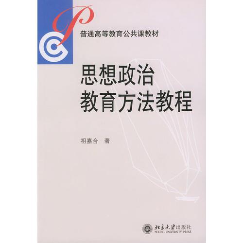 思想政治教育方法教程——普通高等教育公共课教材