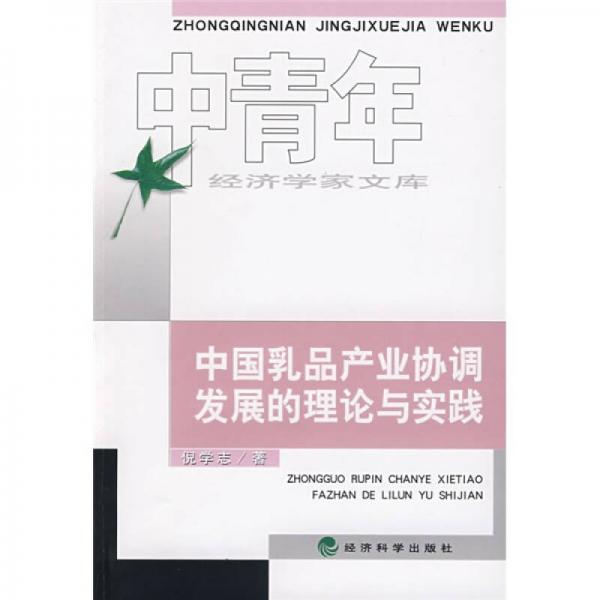 中國(guó)乳品產(chǎn)業(yè)協(xié)調(diào)發(fā)展的理論與實(shí)踐