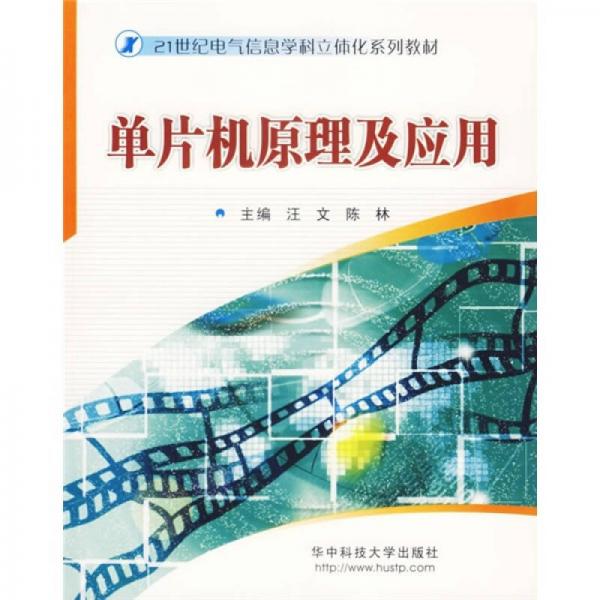 单片机原理及应用/21世纪电气信息学科立体化系列教材