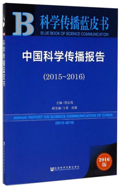 中國(guó)科學(xué)傳播報(bào)告（2015～2016）