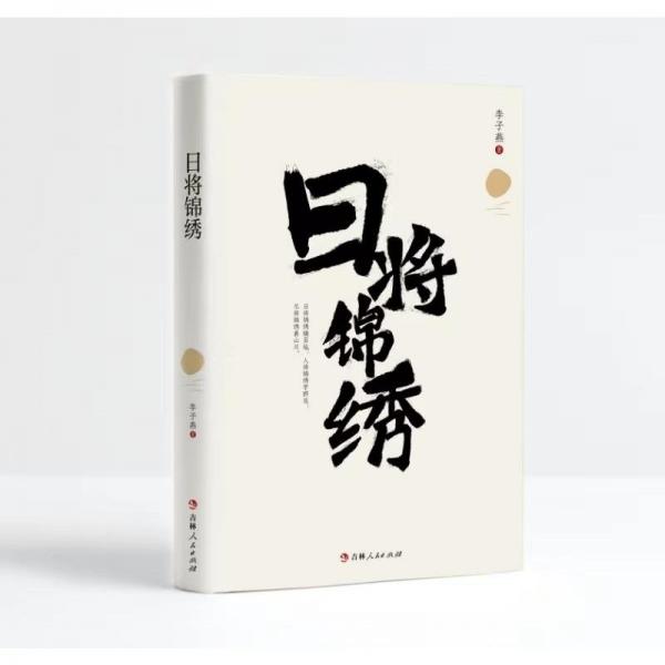 日將錦繡