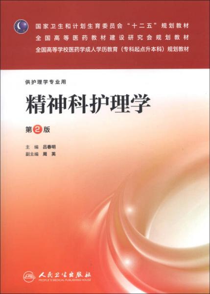 國家衛(wèi)生和計劃生育委員會“十二五”規(guī)劃教材：精神科護理學
