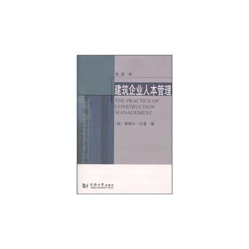 建筑企業(yè)人本管理
