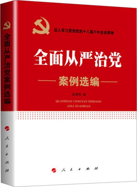 全面從嚴治黨案例選編