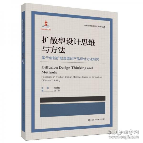 扩散型设计思维与方法 基于创新扩散思维的产品设计方法研究