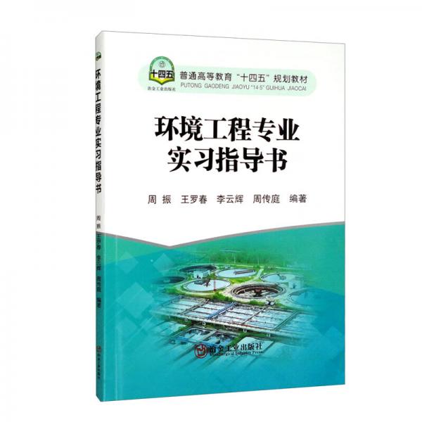 环境工程专业实习指导书