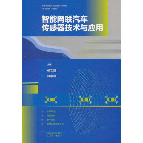 智能网联汽车传感器技术与应用