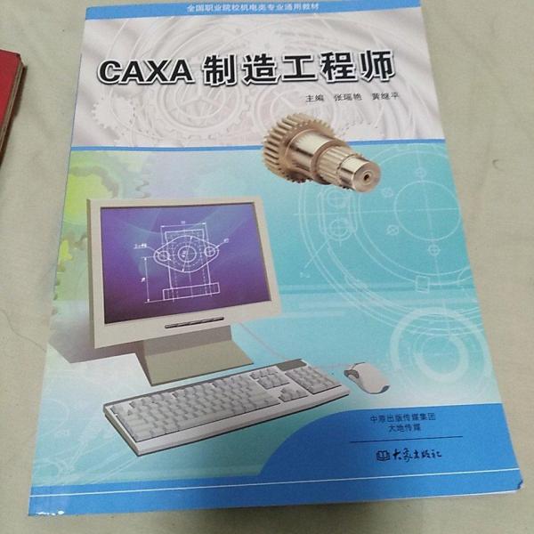 CAXA制造工程師