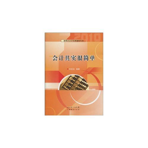會(huì)計(jì)其實(shí)很簡(jiǎn)單