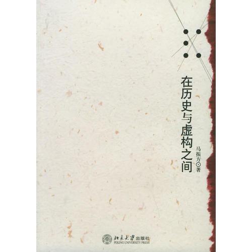 在歷史與虛構(gòu)之間