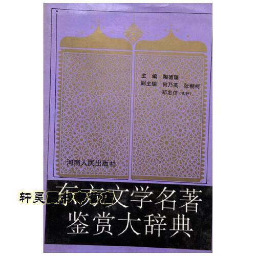 东方文学名著鉴赏大辞典