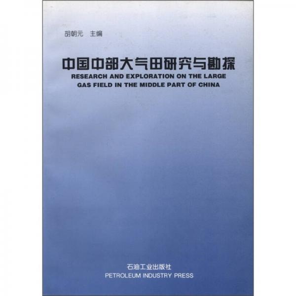 中國中部大氣田研究與勘探