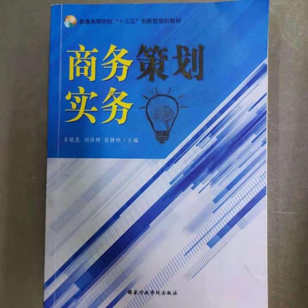 商務(wù)策劃實務(wù)