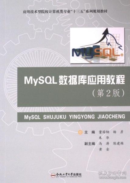 MySQL數(shù)據(jù)庫(kù)應(yīng)用教程(第2版應(yīng)用技術(shù)型院校計(jì)算機(jī)類專業(yè)十三五系列規(guī)劃教材)