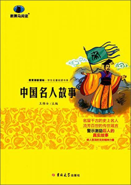 中國名人故事