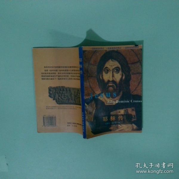 耶穌傳:一部革命性的傳記