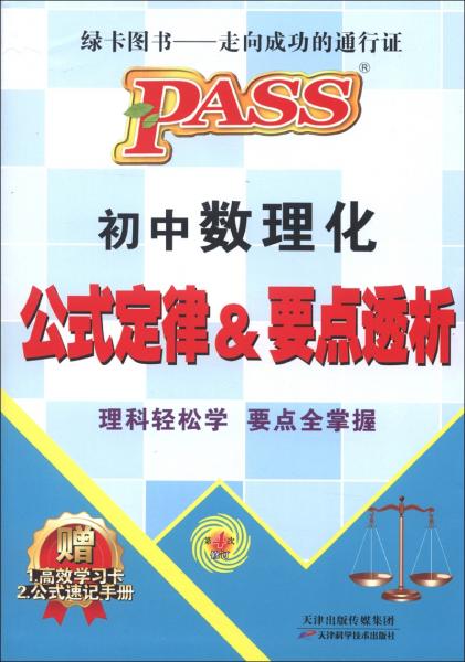 PASS初中数理化生公式定律及要点透析（必修+选修）（2013版）