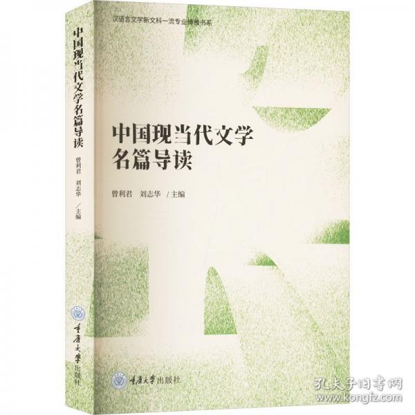 中國現當代文學名篇導讀
