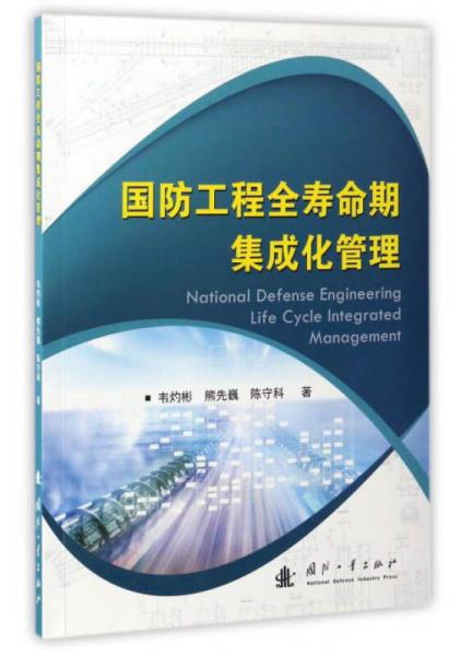 國防工程全壽命期集成化管理