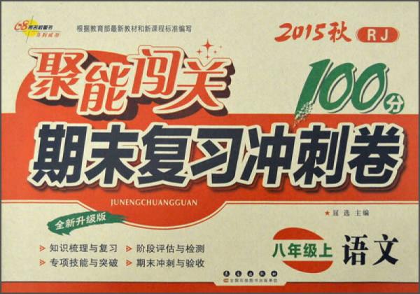 2015秋聚能闯关100分期末复习冲刺卷：语文（八年级上 RJ 人教版 全新升级版）