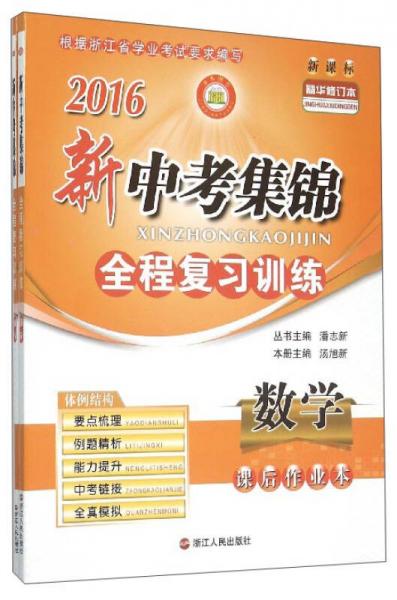 數(shù)學(xué)(共2冊新課標(biāo)精華修訂本)/2016新中考集錦全程復(fù)習(xí)訓(xùn)練