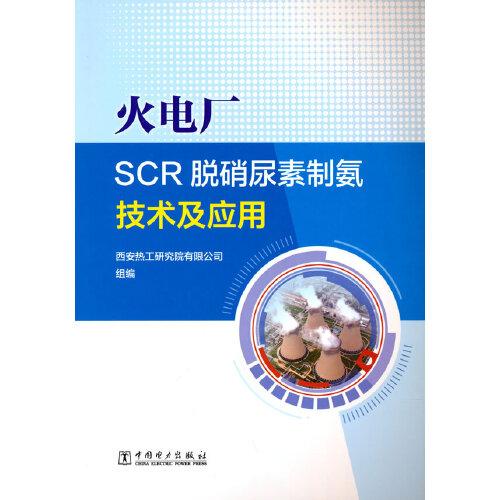 火电厂SCR脱硝尿素制氨技术及应用