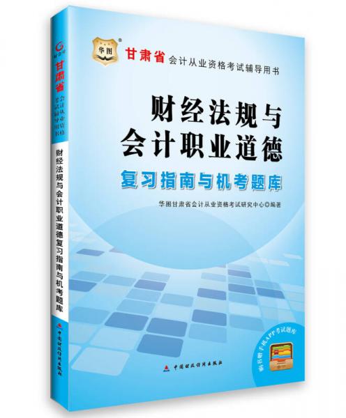 2015华图甘肃省会计从业资格考试辅导用书：会财经法规与会计职业道德复习指南与机考题库