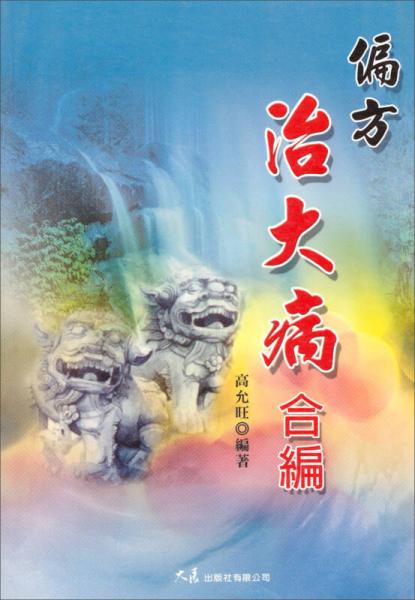 偏方治大病合編