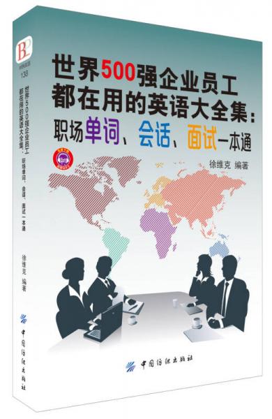 世界500強(qiáng)企業(yè)員工都在用的英語大全集：職場單詞、會話、面試一本通